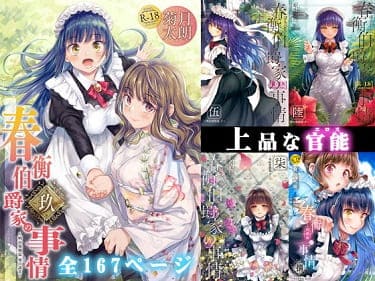 春衡伯爵家の事情 明治後期篇サンプル画像1